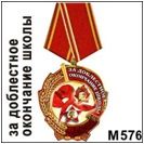 Медаль "За доблестное окончание школы" (арт. - М 576)