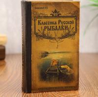 Сейф-книга с ключами "Классика русской рыбалки" (17 х 11 х 5 см)
