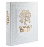 Родословная книга художественная белая с деревом (25 х 32 х 5 см)