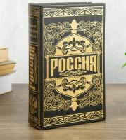 Сейф - книга "Россия великая и сильная держава" (21 х 13 х 5 см)