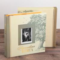 Родословная книга с рамкой под семейное фото в подарочной коробке (22 х 40 см)