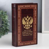 Сейф-книга с ключами "История становления российского государства" (дерево, кожзам), 21 х 13 х 5 см