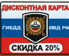 Скидка - прикол "ГИБДД" на 20%