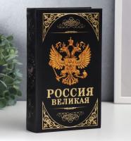 Сейф-книга с ключами "Герб. Россия - великая держава" (21 х 13 х 5 см)