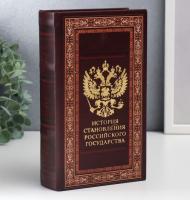 Сейф-книга с ключами "История становления российского государства" (21 х 13 х 5 см)