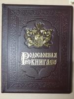 Родословная книга «Элитная» с дизайнерской эмблемой объединения рода (натур кожа, дерево, металл)