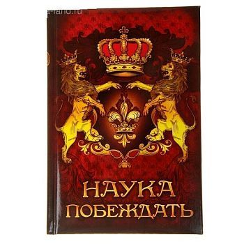 Ежедневник "Наука побеждать" (формат А5, 96 листов)