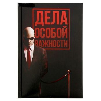 Ежедневник "Дела особой важности" (формата А5, 96 листов)