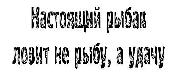 Кружка-мотиватор "Настоящий рыбак ловит не рыбу, а удачу"