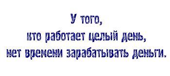 Кружка-мотиватор "У того, кто работает целый день, нет времени зарабатывать деньги"