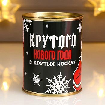 Носки в банке "Крутого нового года" (мужские, микс)