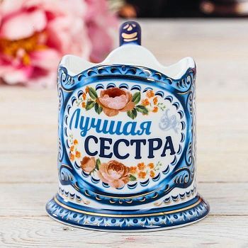 Подстаканник «Лучшая сестра»