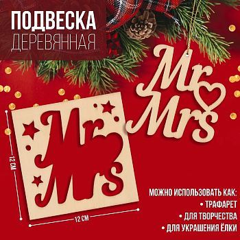 Подвеска деревянная Mr&Mrs 12х12 см