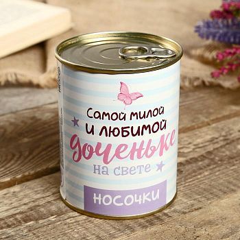 Носки в банке "Самой милой и любимой доченьке" (детские, цвет микс)