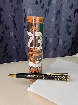 Подарочная ручка в тубусе "С 23 фе6враля", (ручка металлическая, качественная)