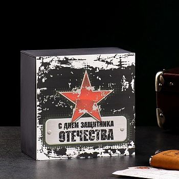 Ящик деревянный "С днем защитника отечества" 20х20х10 см черный