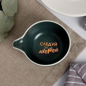 Соусник "Следуй за мечтой", серый, 9 х 7 см