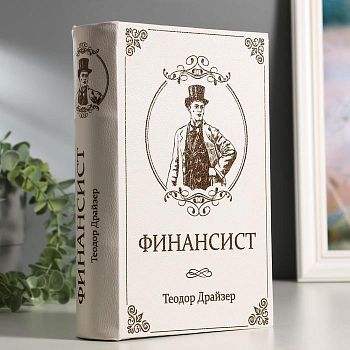 Сейф-книга с ключами под кожу "Финансист", (24 х 17 см)