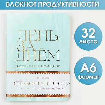 Блокнот продуктивности «День за днем», 32 листа