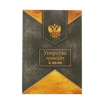 Ежедневник "Упорство приводит к цели" (80 листов)