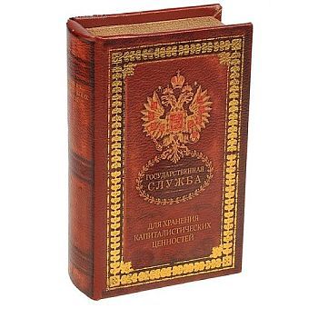 Книга-шкатулка "Государственная служба" (13х21х5см)