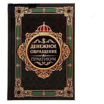 Ежедневник "Денежное обращение. Практикум" (17х12см, 80 листов)