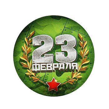 Значок закатной "23 февраля"