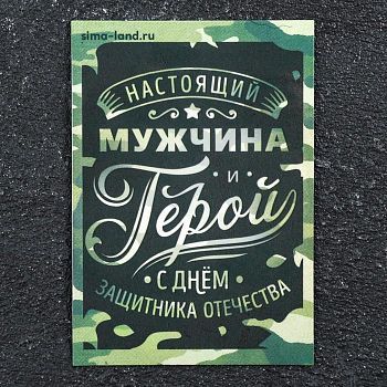 Магнит винил "23 февраля. Мужчина - герой" 7х10 см