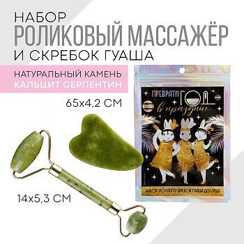 Набор: роликовый массажер и скребок гуаша «Преврати год в праздник», кальцит и серпентин