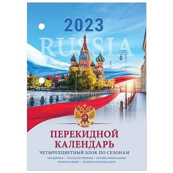 Календарь-ежедневник, настольный, перекидной, 2023 год, STAFF Russia, 160 листов, блок офсет, 4 краски