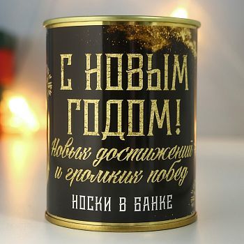 Носки в банке "Новых достижений и громких побед!" (мужские)