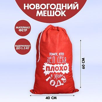 Мешок Деда Мороза «Тому, кто плохо себя вёл», 40х60 см