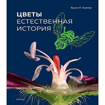 Цветы. Естественная история, Кремер Б.П.