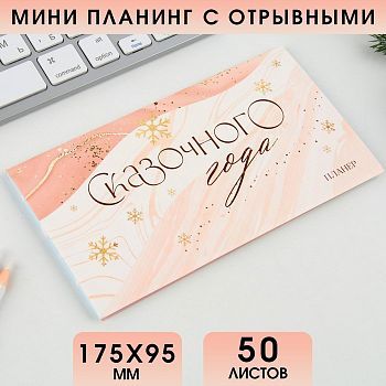 Планинг мини-календарь на обложке, 50л "Сказочного года"