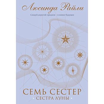 Семь сестер. Сестра луны. Райли Люсинда