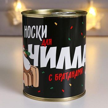 Носки в банке "Носки для чилла" (мужские, микс)