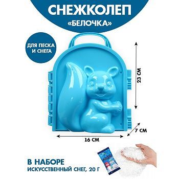 Снежколеп-песколеп «Белочка» 19,2 × 16 см + волшебный снег 20 г, набор, МИКС