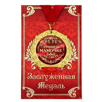 Медаль в подарочной открытке «Лучшей мамочке на свете», d=7 см