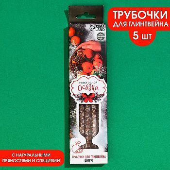 Трубочки для глинтвейна «Новогодней сказки», 30 г.