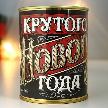 Носки в банке "Крутого Нового года" (мужские)