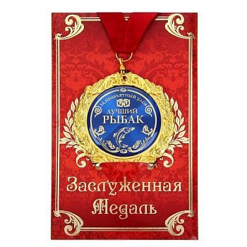 Медаль в открытке "Лучший рыбак"