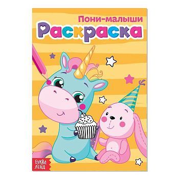 Раскраска «Пони-малыши», А5, 12 стр.