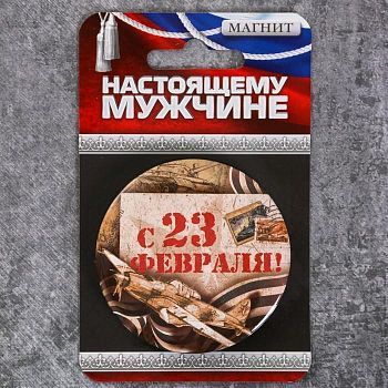 Магнит «С 23 Февраля!», 6 см