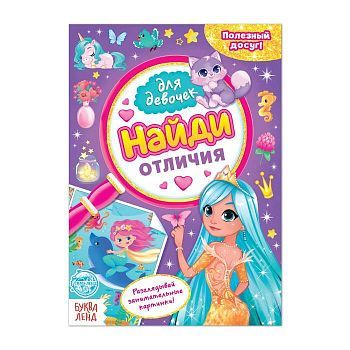 Книга для девочек «Найди отличия», 12 стр.