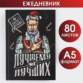 Ежедневник классический «Лучшему из лучших», 7БЦ А5, 80 листов