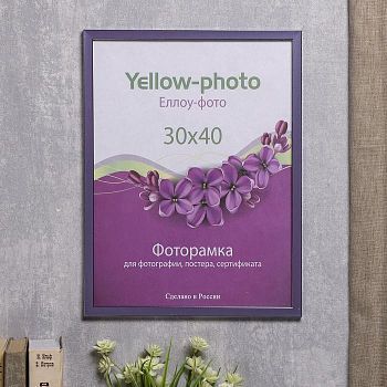 Фоторамка пластик Еллоу Фото 30x40 см 286-15 Акварель Лиловый