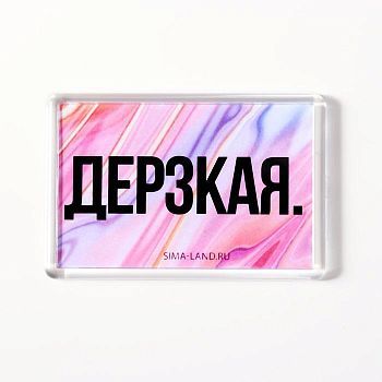 Магнит акрил "Дерзкая" 5х7,5 см