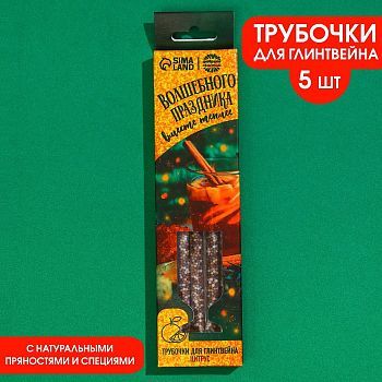 Трубочки для глинтвейна «Волшебного праздника», 30 г.