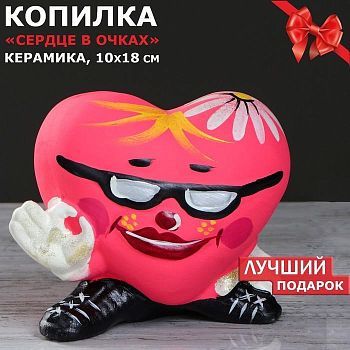 Копилка "Сердце в очках", глянец, розовый цвет, 15 см