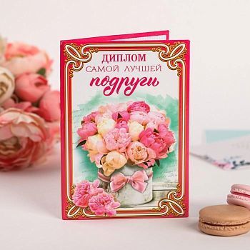 Диплом «Самой лучшей подруги»